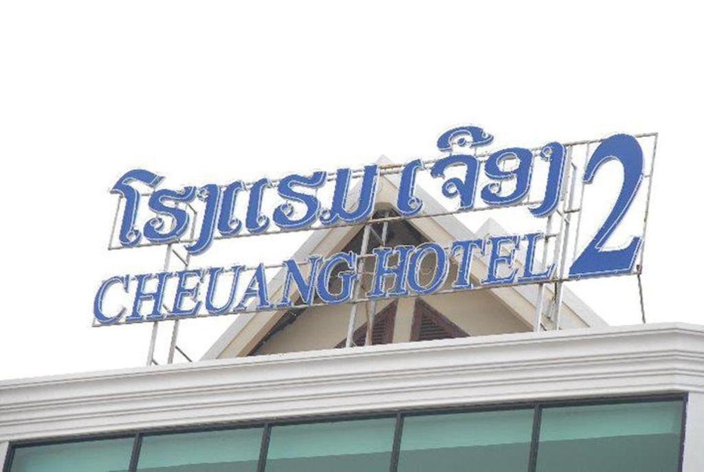 Cheuang Vannavong 2 Hotel Vientiane Esterno foto